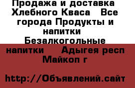 Продажа и доставка  Хлебного Кваса - Все города Продукты и напитки » Безалкогольные напитки   . Адыгея респ.,Майкоп г.